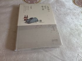 林希自选集：天津闲人·高买·圈儿酒