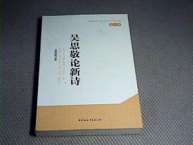 首都师范大学文艺学学术文库：吴思敬论新诗