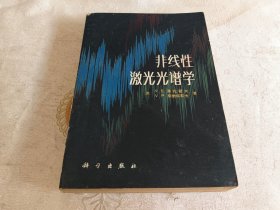 非线性激光光谱学