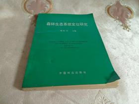 森林生态系统定位研究