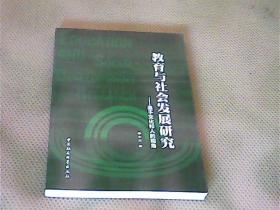 教育与社会发展研究：基于文化和人的视角