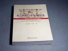 在“田野”中发现历史：保安族历史与文化研究