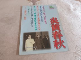 炎黄春秋 【1999年第4期   】