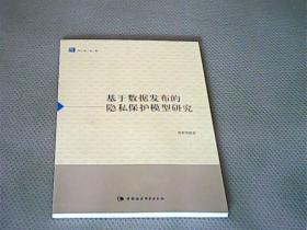 基于数据发布的隐私保护模型研究