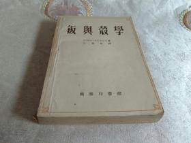 钣与壳学(1954年初版 1500册)