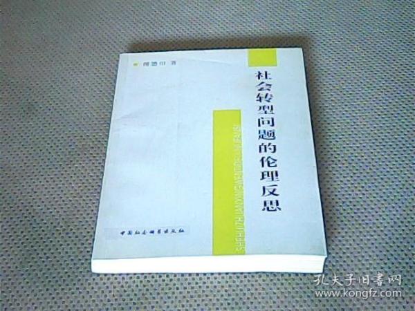 社会转型问题的伦理反思