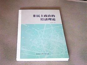 非民主政治的经济理论