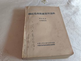 国民党改组派资料选辑  【附汪精卫，陈公博，顾孟佘，公孙愈之，1927至1931年著作目录】印700册《林茂生签赠本》