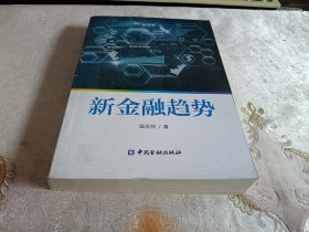 新金融趋势