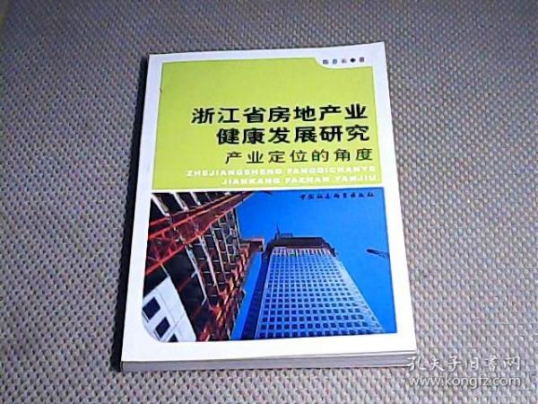 浙江省房地产业健康发展研究：产业定位的角度