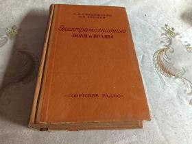 ЭЛЕКТРОМАГНИТНЫЕ ПОЛЯ И ВОЛНЫ【电磁场和电磁波  国内影印版】