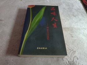 品味人生:杨运芳诗词选集