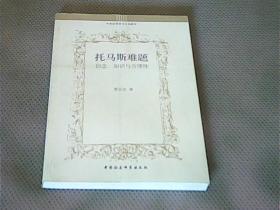 托马斯难题：信念、知识与合理性/中世纪哲学与文化研究