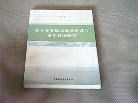 基本养老保险制度建设与老年贫困研究