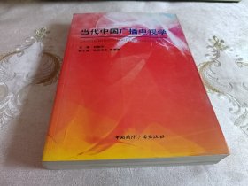 当代中国广播电视学