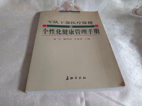 军队干部医疗保健个性化健康管理手册