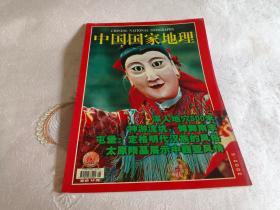 中国国家地理（2002年5月号 总第499期）