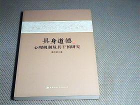 具身道德的心理机制及其干预研究