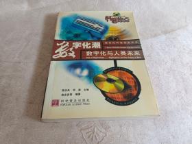 数字化潮:数字化与人类未来