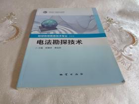 电法勘探技术【地球物理勘查技术专业】