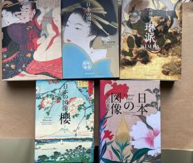 日本的图像/(现货共五册---琳派，美人，樱，花鸟的意匠，春画。）