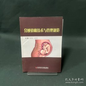 分娩鎮(zhèn)痛技術(shù)與管理規(guī)范