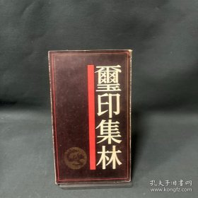 璽印集林