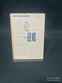論戰(zhàn)略/當(dāng)代中國(guó)軍事學(xué)資深學(xué)者學(xué)術(shù)精品叢書