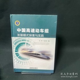 中国高速动车组发展模式探索与实践