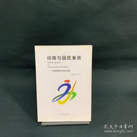 动商与国民素质-动商研究学术论文集