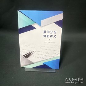 數(shù)學(xué)分析簡明講義(下)