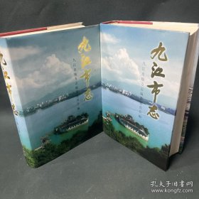 九江市志3.4.（兩冊合售）