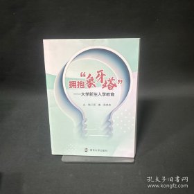 擁抱象牙塔——大學(xué)新生入學(xué)教育