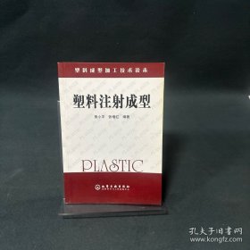 塑料注射成型/塑料成型加工技术读本