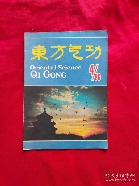 东方气功（1986年4月）