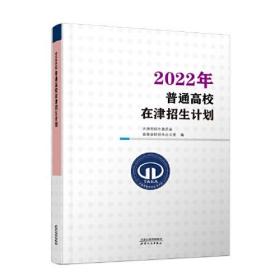 2022年普通高校在津招生计划