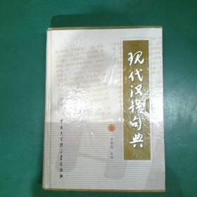 现代汉语句典