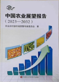 中国农业展望报告2023-2032