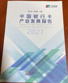 中国银行卡产业发展报告2021