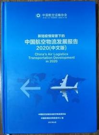 中国航空物流发展报告2020