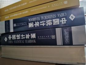 2023中国统计年鉴2023未拆封（附光盘 ）