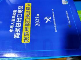 中华人民共和国海关进出口商品规范申报目录及释义2022