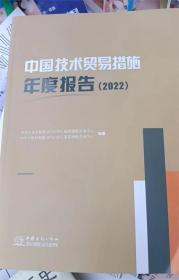 中国技术贸易措施年度报告2022