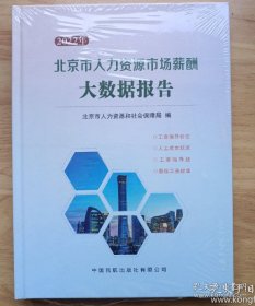 北京市人力资源市场薪酬大数据报告2022