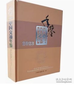 2023中国交通年鉴