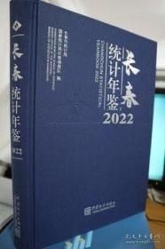 2022长春统计年鉴