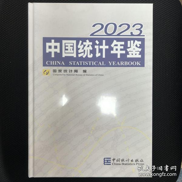 2023中国统计年鉴2023未拆封（附光盘 ）