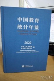 中国教育统计年鉴2022