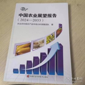 中国农业展望报告2024-2033