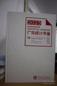 2023广东统计年鉴2023附光盘 当天发货